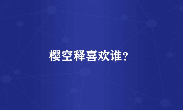 樱空释喜欢谁?