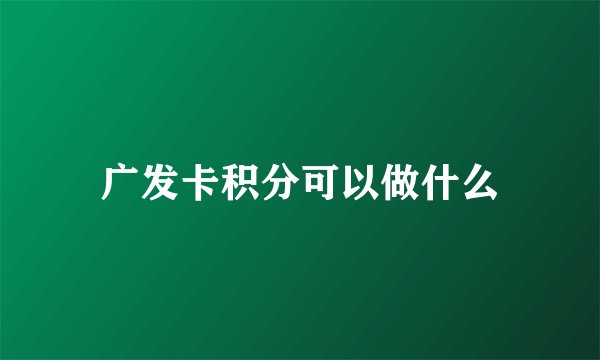 广发卡积分可以做什么
