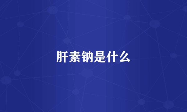 肝素钠是什么
