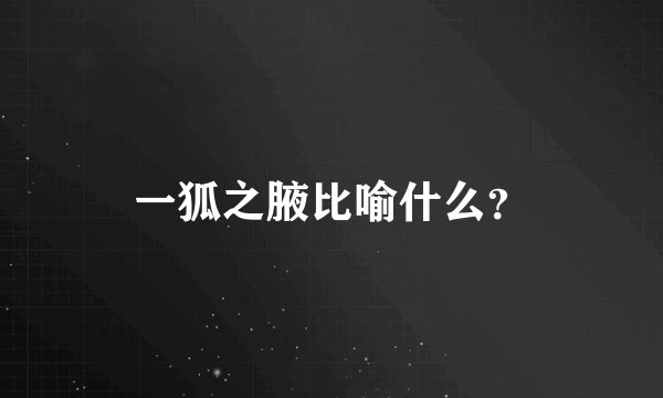 一狐之腋比喻什么?