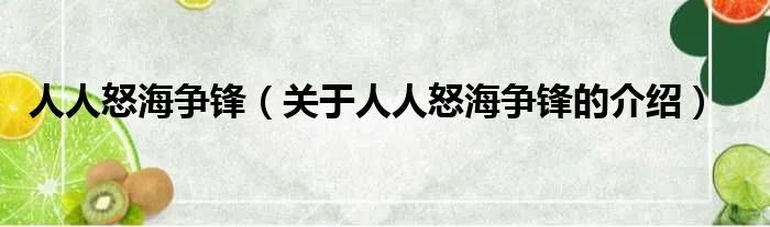 人人怒海争锋（关于人人怒海争锋的介绍）