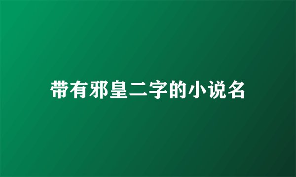 带有邪皇二字的小说名