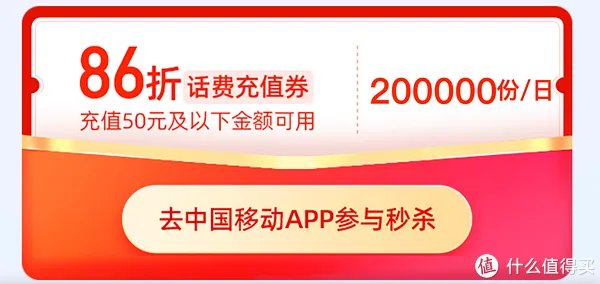 中国移动28号充值日,10点开抢86折充值券