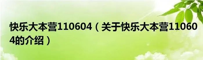 快乐大本营110604(关于快乐大本营110604的介绍)