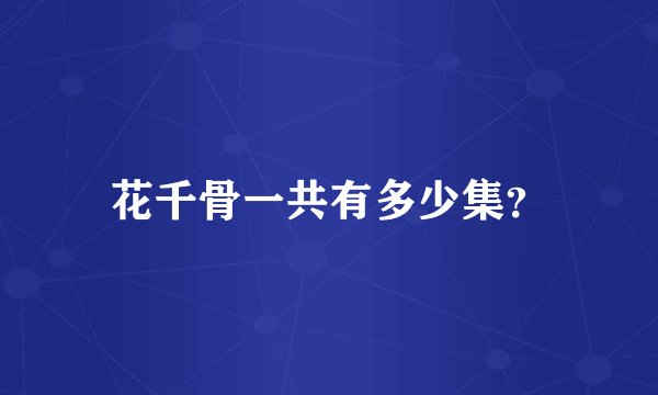 花千骨一共有多少集?
