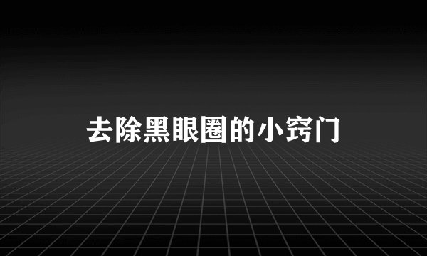 去除黑眼圈的小窍门