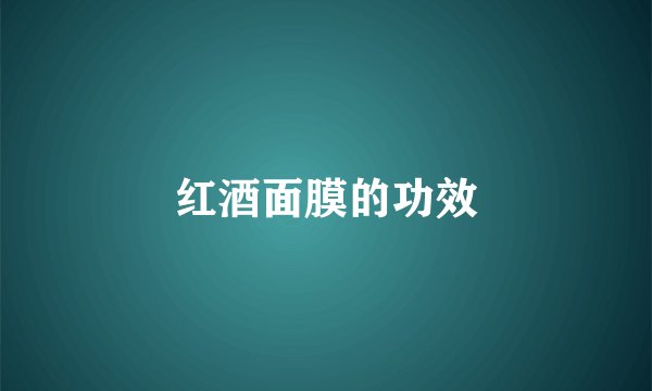 红酒面膜的功效