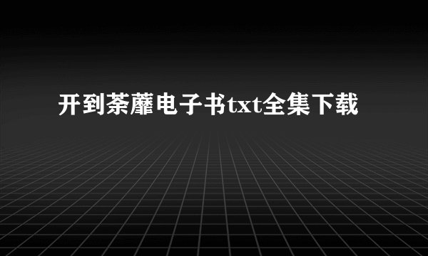 开到荼蘼电子书txt全集下载