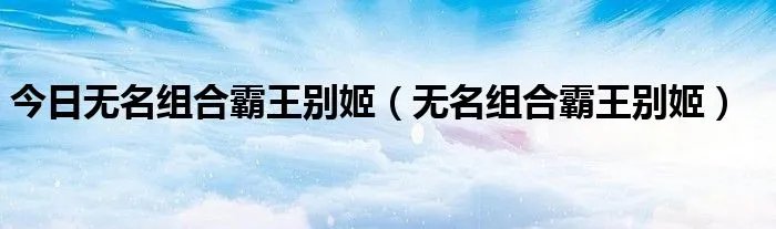 今日无名组合霸王别姬（无名组合霸王别姬）