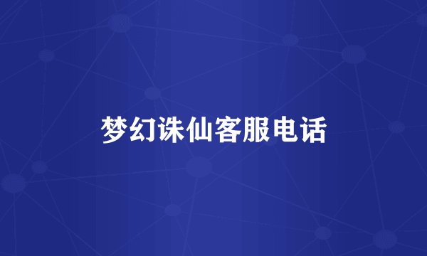 梦幻诛仙客服电话