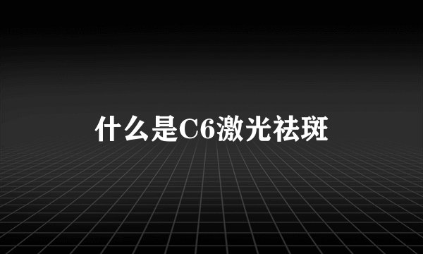 什么是C6激光祛斑
