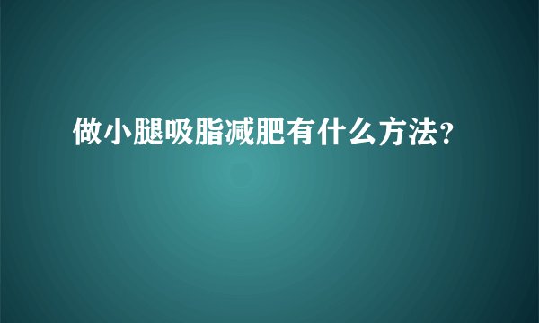 做小腿吸脂减肥有什么方法？