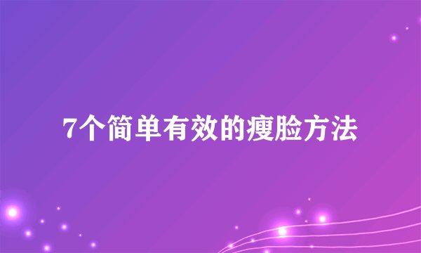 7个简单有效的瘦脸方法
