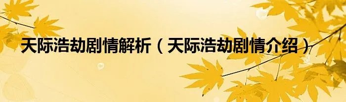天际浩劫剧情解析(天际浩劫剧情介绍)