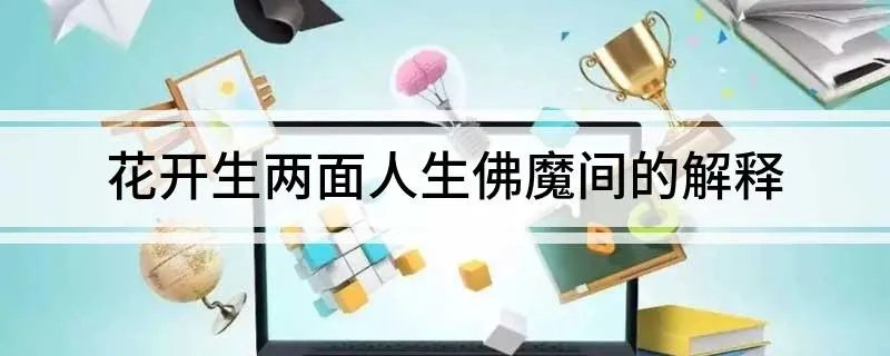 花开生两面人生佛魔间的意思 花开生两面人生佛魔间的解释