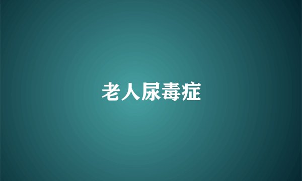 老人尿毒症