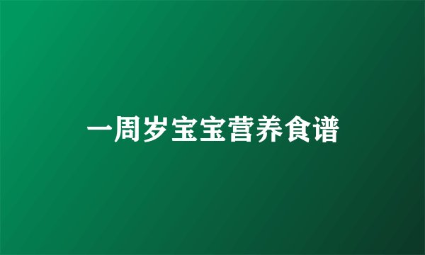 一周岁宝宝营养食谱