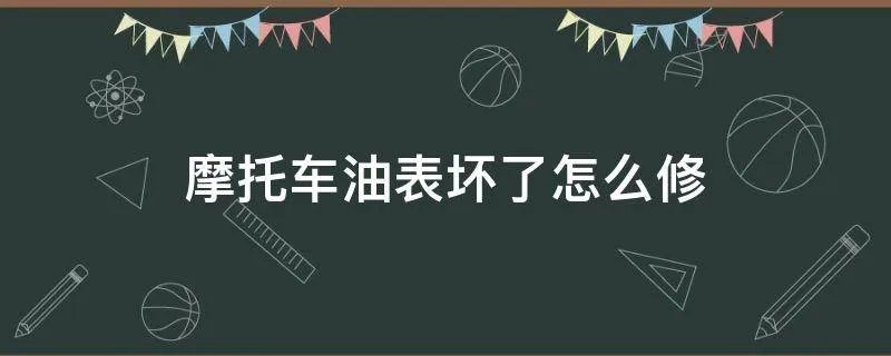摩托车油表坏了怎么修