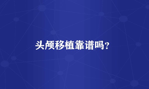 头颅移植靠谱吗?