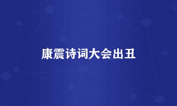 康震诗词大会出丑