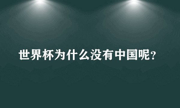 世界杯为什么没有中国呢？