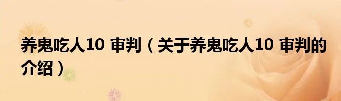 养鬼吃人10 审判（关于养鬼吃人10 审判的介绍）