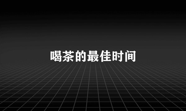 喝茶的最佳时间