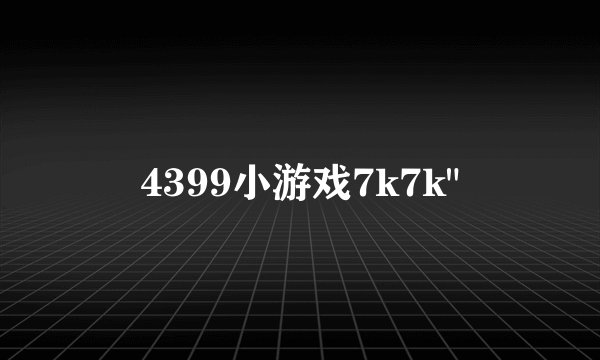 4399小游戏7k7k
