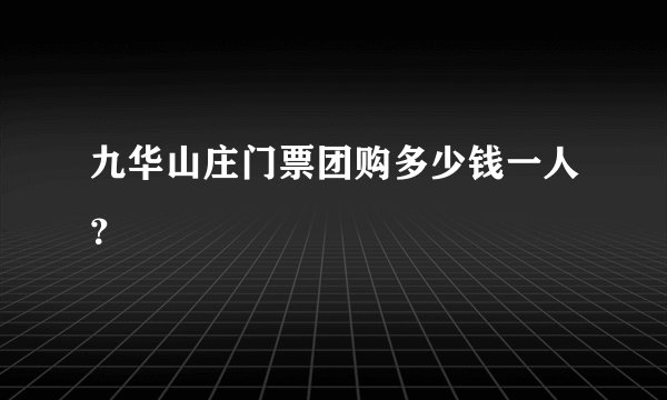 九华山庄门票团购多少钱一人?