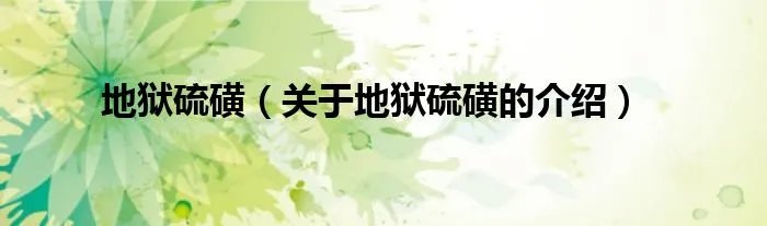 地狱硫磺(关于地狱硫磺的介绍)