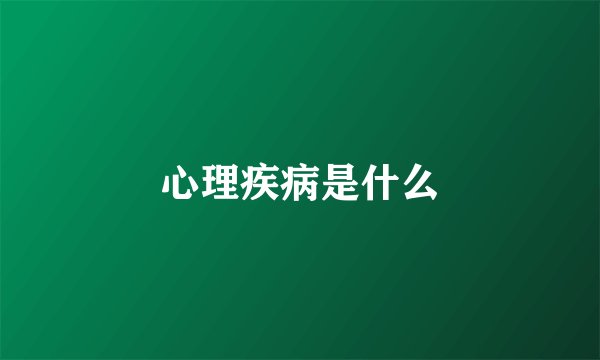 心理疾病是什么