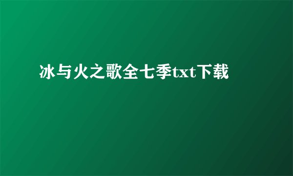 冰与火之歌全七季txt下载