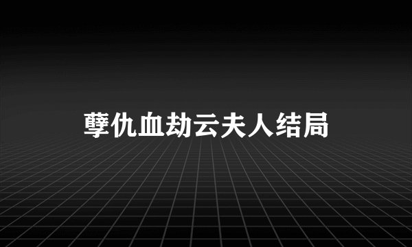 孽仇血劫云夫人结局