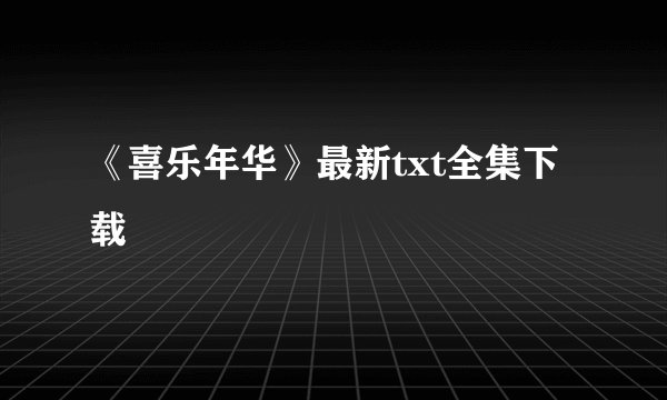 《喜乐年华》最新txt全集下载