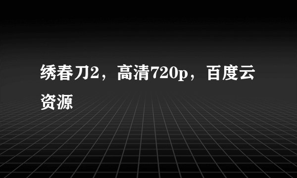 绣春刀2，高清720p，百度云资源