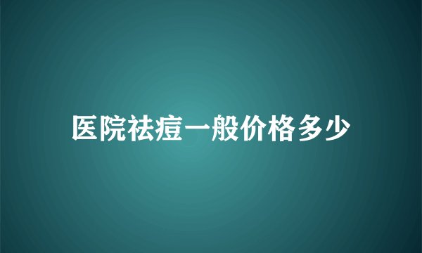 医院祛痘一般价格多少