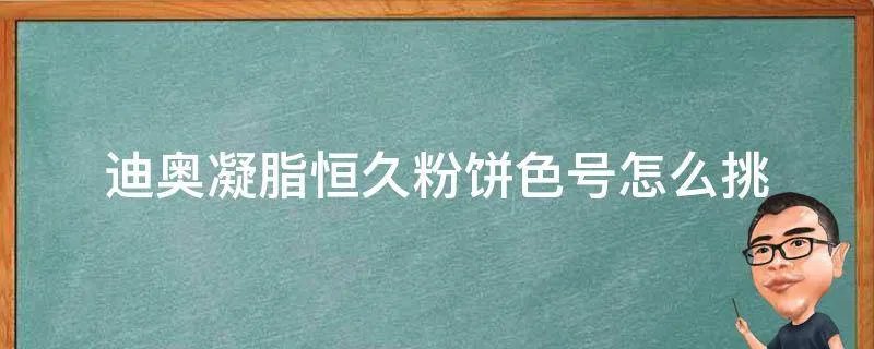 迪奥凝脂恒久粉饼色号怎么挑
