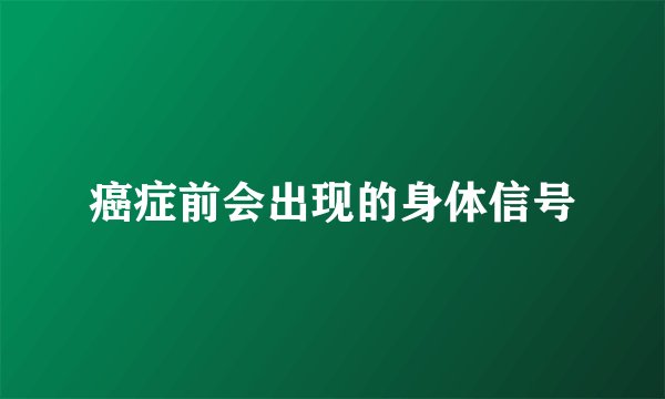 癌症前会出现的身体信号