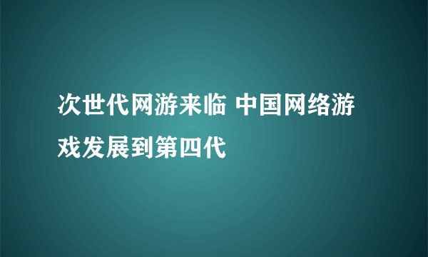次世代网游来临 中国网络游戏发展到第四代