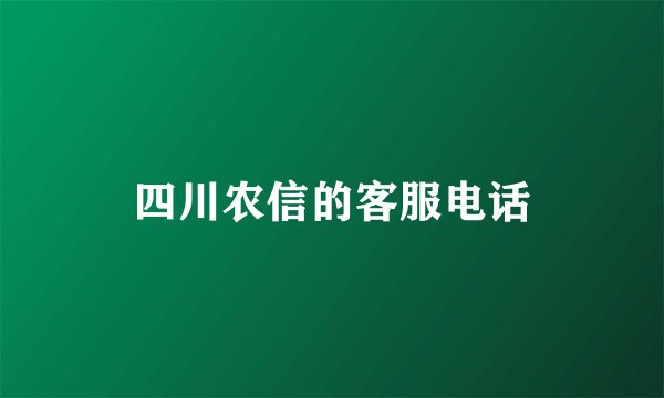 四川农信的客服电话