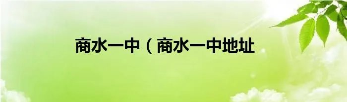 商水一中（商水一中地址