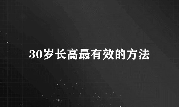 30岁长高最有效的方法