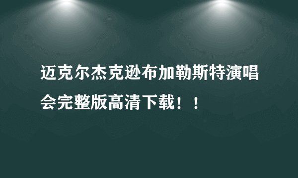 迈克尔杰克逊布加勒斯特演唱会完整版高清下载!!