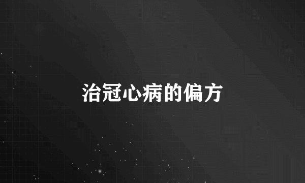 治冠心病的偏方