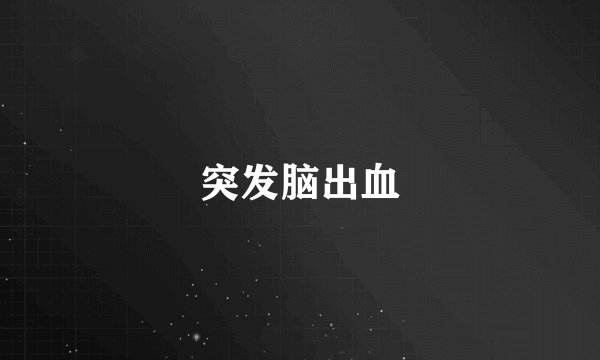 突发脑出血