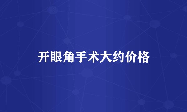开眼角手术大约价格