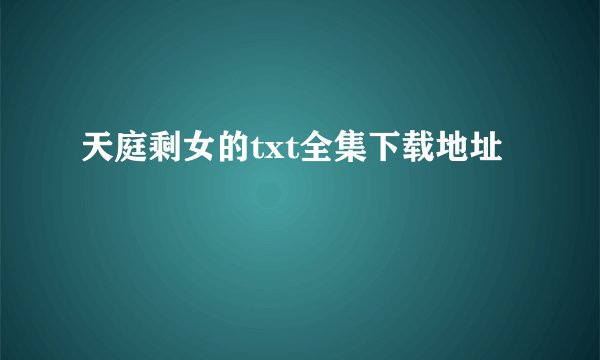 天庭剩女的txt全集下载地址