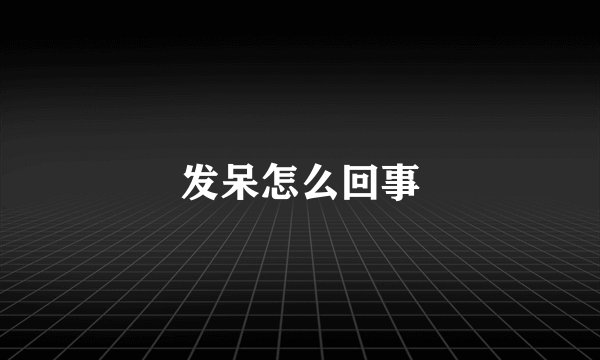 发呆怎么回事