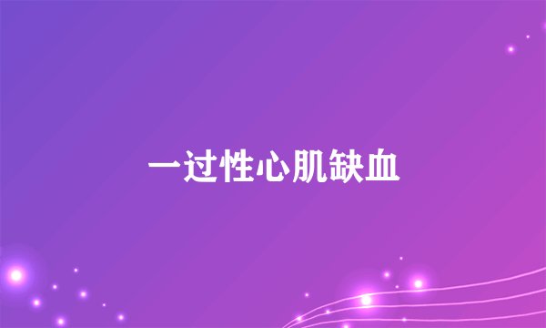 一过性心肌缺血