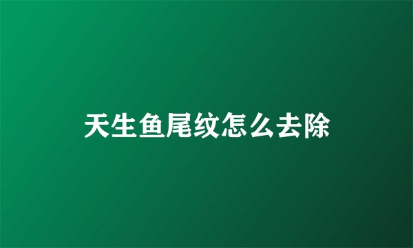 天生鱼尾纹怎么去除